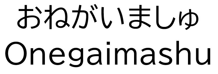 おねがいましゅ Onegaimashu 商願2025-141858の商標見本