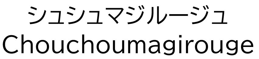 シュシュマジルージュ Chouchoumagirouge 商願2025-141859の商標見本