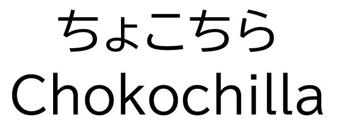 ちょこちら Chokochilla 商願2025-141860の商標見本
