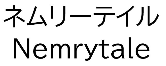 ネムリーテイル Nemrytale 商願2025-141861の商標見本