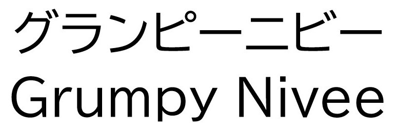 グランピーニビー Grumpy Nivee 商願2025-141862の商標見本