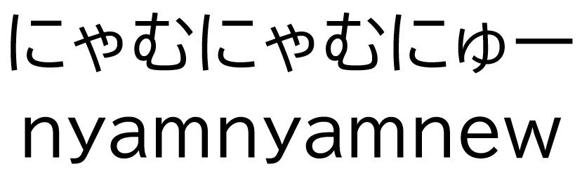 にゃむにやむにゆー nyamnyamnew 商願2025-141863の商標見本