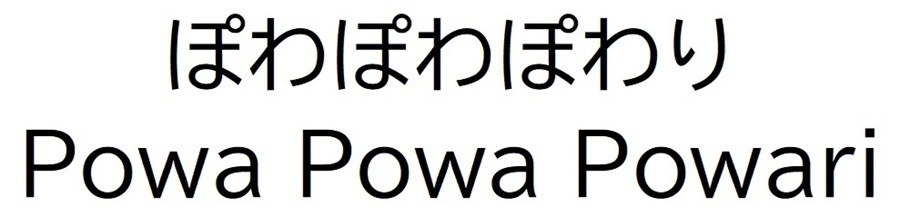 ぽわぽわぽわり Powa Powa Powari 商願2025-141864の商標見本