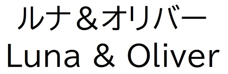 ルナ&オリバー Luna Oliver 商願2025-141865の商標見本