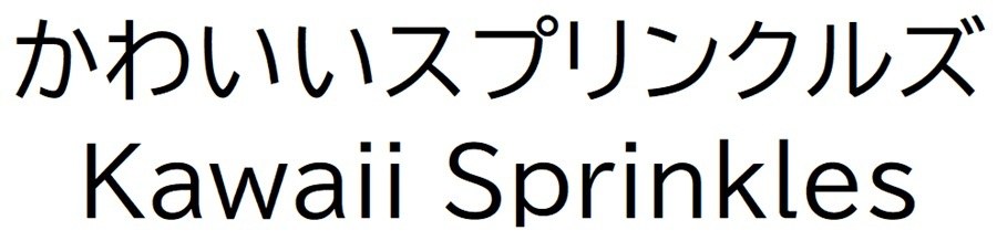 かわいいスプリンクルズ Kawali Sprinkles 商願2025-141866の商標見本