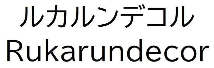 ルカルンデコル Rukarundecor 商願2025-141867の商標見本