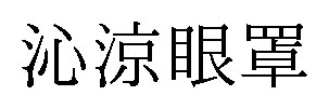 沁涼眼罩 商願2025-141868の商標見本