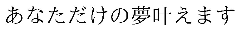 あなただけの夢叶えます 商願2025-141870の商標見本