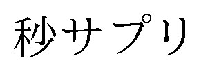秒サプリ 商願2025-141894の商標見本