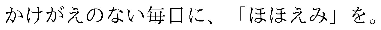 かけがえのない毎日に、「ほほえみ」を 商願2025-141914の商標見本