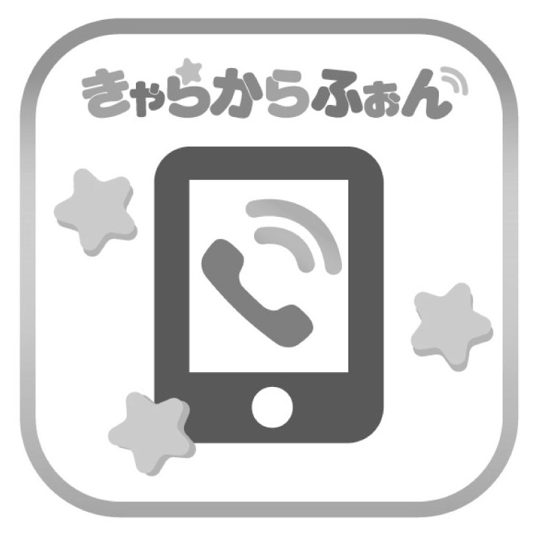 きゃらからふぉん 商願2025-142468の商標見本