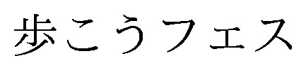 歩こうフェス 商願2025-142572の商標見本