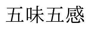 五味五感 商願2025-142658の商標見本