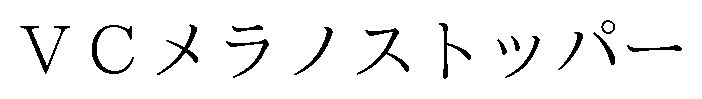 VCメラノストッパー 商願2025-142838の商標見本