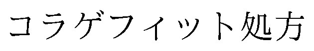 コラゲフィット処方 商願2025-142839の商標見本