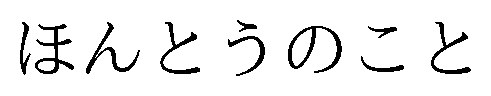 ほんとうのこと 商願2025-142850の商標見本