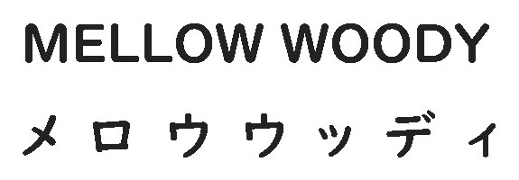 MELLOW WOODY メロウウッディ 商願2025-142852の商標見本