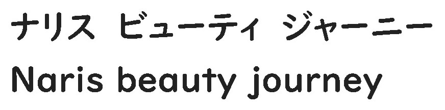 ナリス ビューティ ジャーニー Naris beduty journey 商願2025-142855の商標見本