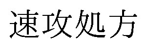 速攻処方 商願2025-142859の商標見本