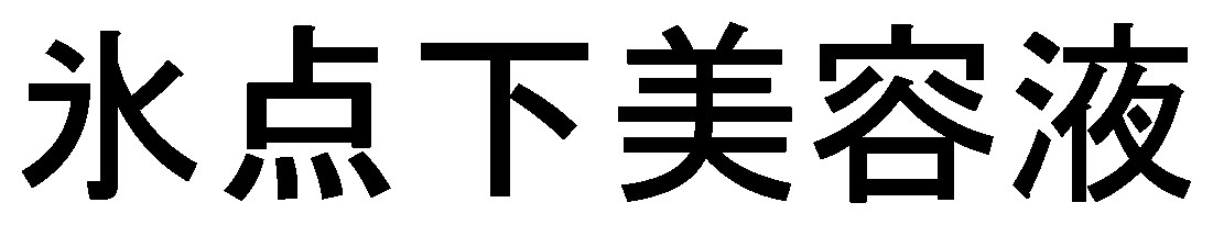 氷点下美容液 商願2025-142895の商標見本
