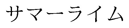 サマーライム 商願2025-142941の商標見本