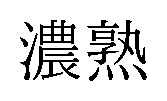 濃熟 商願2025-143025の商標見本