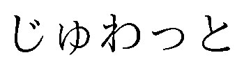じゅわっと 商願2025-143027の商標見本
