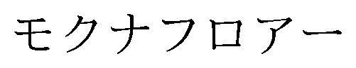 モクナフロアー 商願2025-143033の商標見本