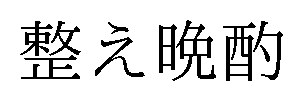 整え晚酌 商願2025-143112の商標見本