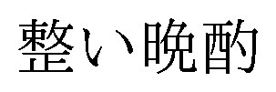 整い晚酌 商願2025-143113の商標見本
