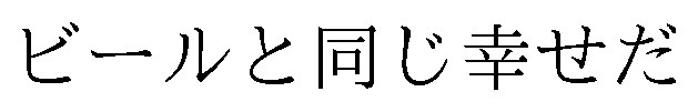 ビールと同じ幸せだ 商願2025-143114の商標見本