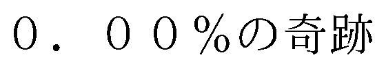 0%の奇跡 商願2025-143115の商標見本