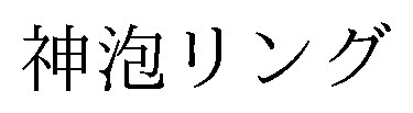 神泡リング 商願2025-143116の商標見本