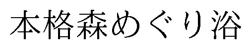 本格森めぐり浴 商願2025-143176の商標見本