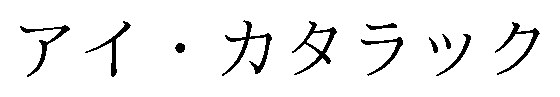 アイ・カタラック 商願2025-143512の商標見本