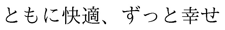 ともに快適、ずっと幸せ 商願2025-143600の商標見本