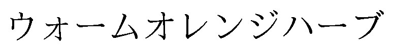 ウォームオレンジハーブ 商願2025-143696の商標見本