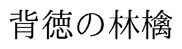 背徳の林檎 商願2025-143702の商標見本