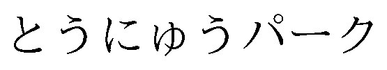 とうにゅうパーク 商願2025-143810の商標見本