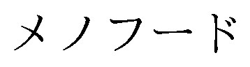 メノフード 商願2025-143824の商標見本