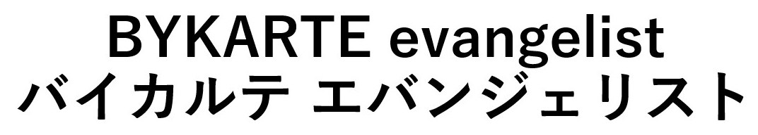BYKARTE evangelist バイカルテ エバンジェリスト 商願2025-144084の商標見本