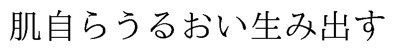 肌自らうるおい生み出す 商願2025-144200の商標見本