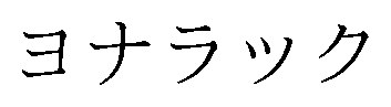 ヨナラック 商願2025-144234の商標見本