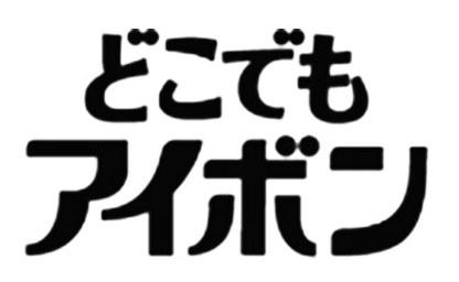 どこでも アイボン 商願2025-144235の商標見本
