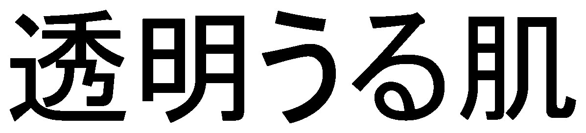 透明うる肌 商願2025-144264の商標見本