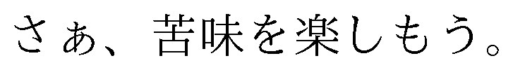 さぁ、苦味を楽しもう 商願2025-144288の商標見本