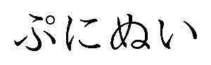 ぷにぬい 商願2025-144303の商標見本