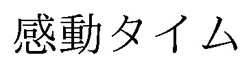 感動タイム 商願2025-144425の商標見本
