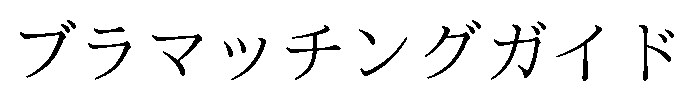 ブラマッチングガイド 商願2025-144426の商標見本