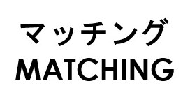 マッチング MATCHING 商願2025-144427の商標見本